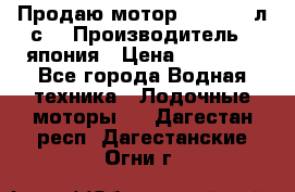 Продаю мотор YAMAHA 15л.с. › Производитель ­ япония › Цена ­ 60 000 - Все города Водная техника » Лодочные моторы   . Дагестан респ.,Дагестанские Огни г.